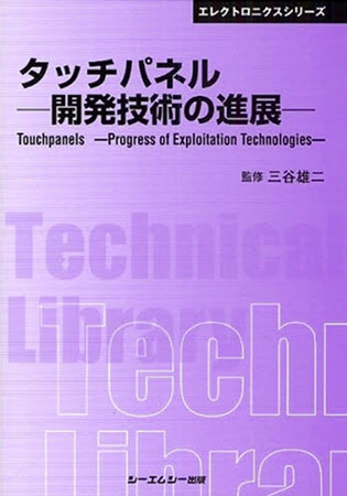 タッチパネル開発技術の進展