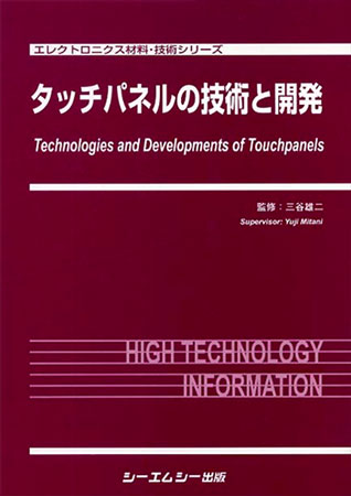 タッチパネルの技術と開発