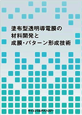 塗布型透明導電膜の材料開発と成膜・パターン形成技術