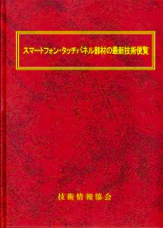 スマートフォン・タッチパネル・部材の最新技術便覧